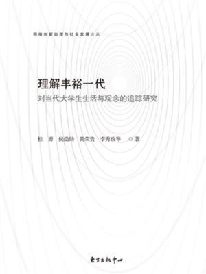 cover image of 理解丰裕一代